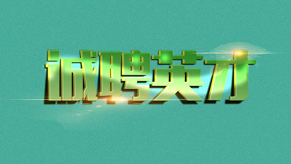 诚聘业务员10名