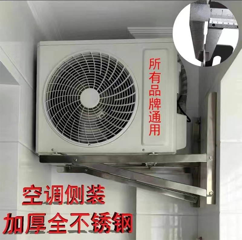 空调不锈钢侧装支架